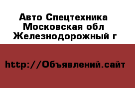 Авто Спецтехника. Московская обл.,Железнодорожный г.